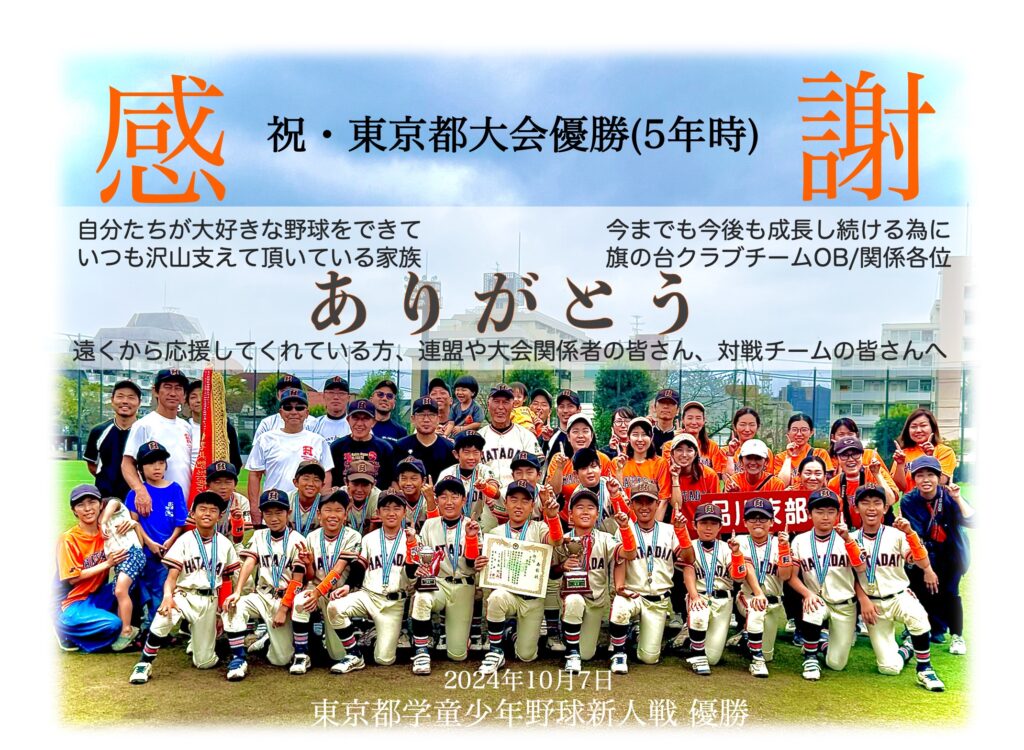 第42回東京都学童軟式野球新人戦を旗の台クラブ5年生が優勝