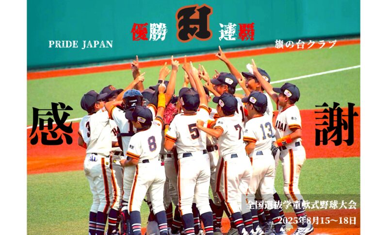 PRIDE JAPAN全国選抜学童軟式野球大会_旗の台クラブ優勝_250818