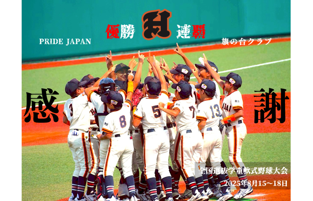 PRIDE JAPAN全国選抜学童軟式野球大会2025富山大会において旗の台クラブが前年に引き続き2連覇となる優勝_250818
